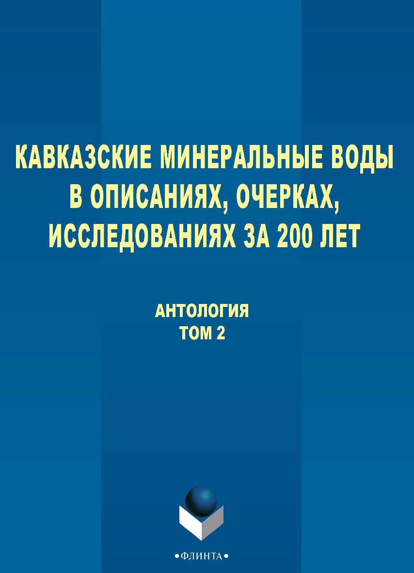 Кавказские Минеральные Воды в описаниях, очерках, исследованиях за 200 лет  антология: В 3 т. - Т. 2. ISBN 978-5-9765-2751-5