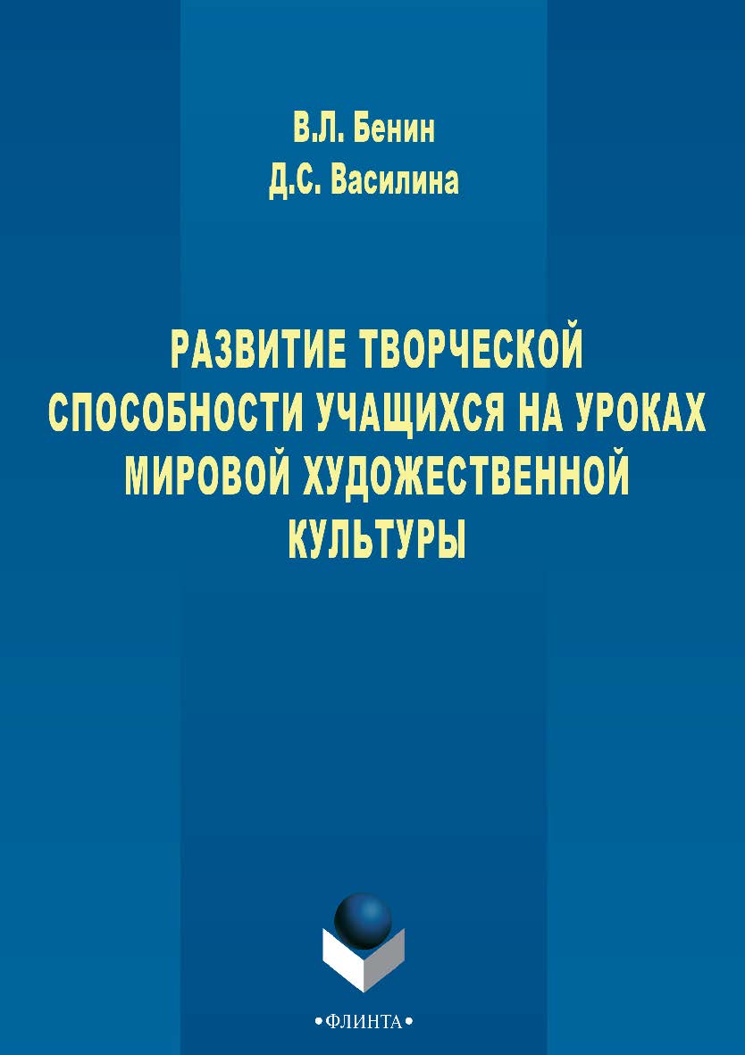 Развитие творческих способностей учащихся на уроках мировой художественной культуры : монография. – 3-е изд., стер. ISBN 978-5-9765-2773-7