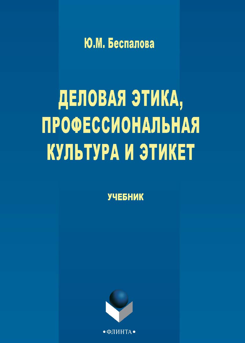Деловая этика, профессиональная культура и этикет : учебник. — 3-е изд., стер. ISBN 978-5-9765-2778-2