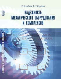 Надежность механического оборудования и комплексов: учебник ISBN 978-5-903090-78-5