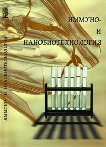 Иммуно- и нанобиотехнология: учебное пособие ISBN 978-5-903090-16-7