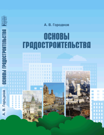 Основы градостроительства: учебное пособие ISBN 978-5-906109-72-9