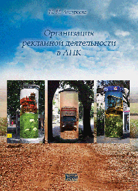 Организация рекламной деятельности в АПК: учебное пособие ISBN 978-5-903090-18-1