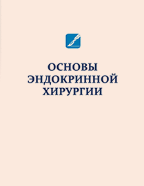 Основы эндокринной хирургии: учебное пособие ISBN pr_2025_01