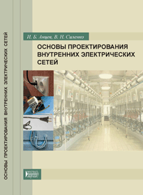 Основы проектирования внутренних электрических сетей: учебное пособие ISBN 978-5-903090-37-2