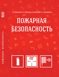 Пожарная безопасность: учебное пособие ISBN 978-5-903090-92-1