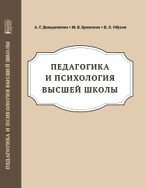 Педагогика и психология высшей школы: учебное пособие ISBN 978-5-6046442-2-5