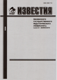 Известия ПГПУ им. В.Г. Белинского ISBN 978-5-94321-090-7