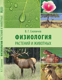 Физиология растений и животных: учебное пособие ISBN 978-5-903090-89-1