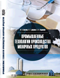 Промышленные технологии производства молочных продуктов: учебное пособие ISBN 978-5-903090-98-3