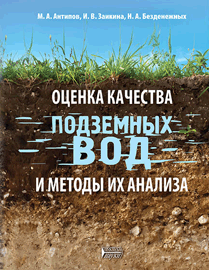 Оценка качества подземных вод и методы их анализа: учебное пособие ISBN 978-5-903090-83-9