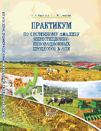 Практикум по системному анализу инвестиционно-инновационных процессов в АПК: учебное пособие ISBN 978-5-906109-26-2