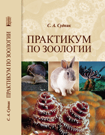 Практикум по зоологии: учебное пособие ISBN 978-5-906109-86-6