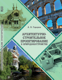 Архитектурно-строительное проектирование в природообустройстве: учебное пособие ISBN 978-5-906109-33-0