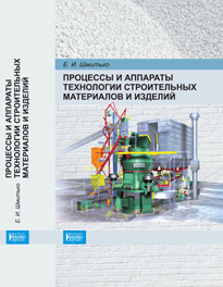 Процессы и аппараты технологии строительных материалов и изделий: учебное пособие ISBN 978-5-903090-39-6