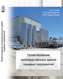 Проектирование производственных зданий пищевых предприятий: учебное пособие ISBN 978-5-903090-27-3