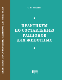 Практикум по составлению рационов животных: учебное пособие ISBN 978-5-6046442-9-4
