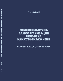 Психосемантика самоорганизации человека как субъекта жизни. Основы психологии субъекта ISBN 978-5-906109-42-2