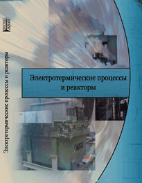 Электротермические процессы и реакторы: учебное пособие ISBN 978-5-903090-32-7