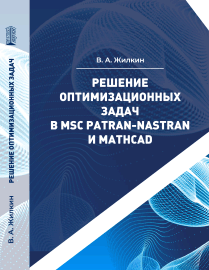 Решение оптимизационных задач в MSC Patran–Nastran и MathCAD: учебное пособие ISBN 978-5-6045308-4-9
