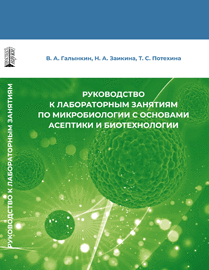 Руководство к лабораторным занятиям по микробиологии с основами асептики и биотехнологии: учебное пособие ISBN 978-5-6048193-6-4