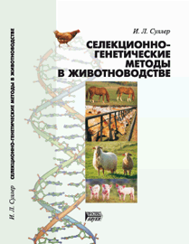 Селекционно-генетические методы в животноводстве: учебное пособие ISBN 978-5-903090-47-1