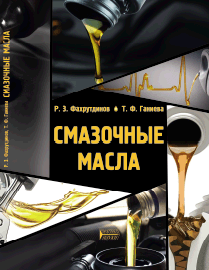 Смазочные масла: учебное пособие ISBN 978-5-906109-77-4
