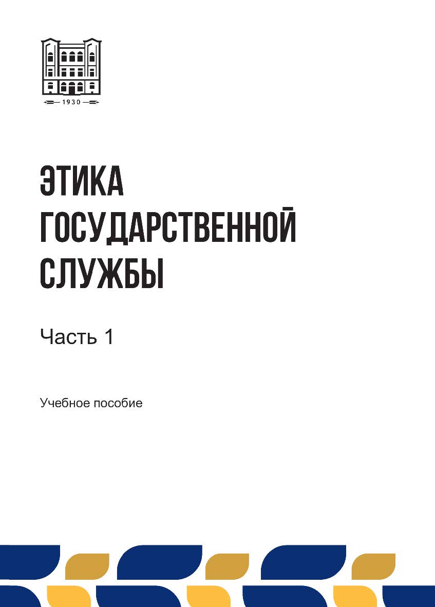 Этика государственной службы : учебное пособие. В 3-х ч. Ч. 1 ISBN stgau_2024_23