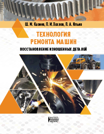 Технология ремонта машин. Восстановление изношенных деталей: учебное пособие ISBN 978-5-6044413-3-6