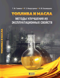 Топлива и масла. Методы улучшения их эксплуатационных свойств: учебное пособие ISBN 978-5-906109-44-6