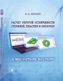 Расчет упругой устойчивости стержней, пластин и оболочек в MSC Patran-Nastran: учебное пособие ISBN 978-5-906109-59-0