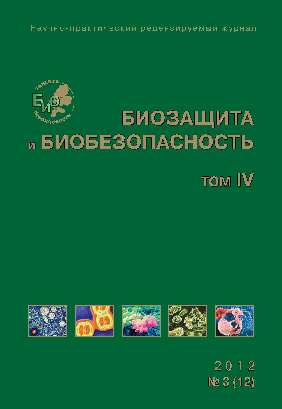 Биозащита и биобезопасность ISBN 2076-4758