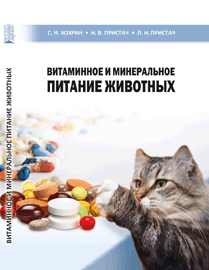 Витаминное и минеральное питание животных: учебное пособие ISBN 978-5-906109-50-7