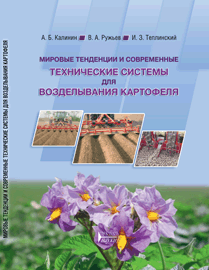Мировые тенденции и современные технические системы для возделывания картофеля: учебное пособие ISBN 978-5-906109-40-8
