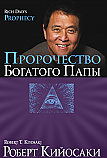 Пророчество богатого папы ISBN 978-985-15-2323-4