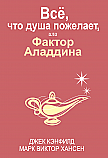 Всё, что душа пожелает, или Фактор Аладдина ISBN 978-985-15-2538-2