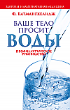 Ваше тело просит воды ISBN 978-985-15-2566-5