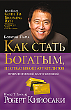 Как стать богатым, не отказываясь от кредитов ISBN 978-985-15-2311-1