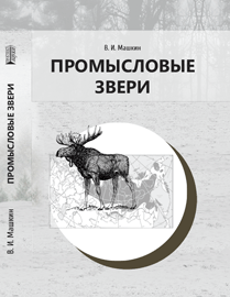 Промысловые звери: учебное пособие ISBN 978-5-906109-17-0