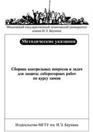 Сборник контрольных вопросов и задач для защиты лабораторных работ по курсу химии : методические указания ISBN 018-2009