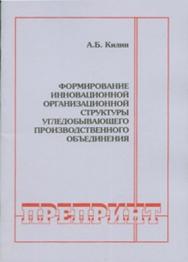 Формирование инновационной организационной структуры угледобывающего производственного объединения ISBN 0236-1493-17
