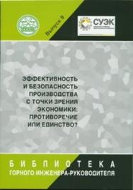 Эффективность и безопасность производства с точки зрения экономики: противоречие или единство? ISBN 0236-1493-9