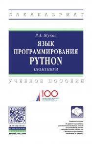Язык программирования Python: практикум ISBN 978-5-16-014701-7