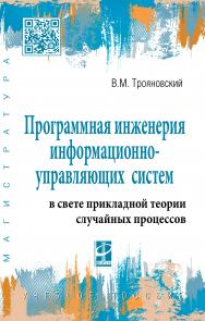 Программная инженерия информационно-управляющих систем в свете прикладной теории случайных процессов ISBN 978-5-8199-0824-2