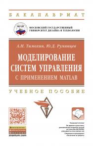 Моделирование систем управления с применением Matlab ISBN 978-5-16-010185-9