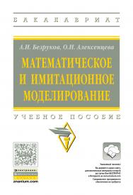 Математическое и имитационное моделирование ISBN 978-5-16-012709-5