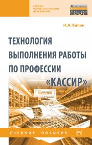 Технология выполнения работы по профессии «Кассир» ISBN 978-5-16-015098-7