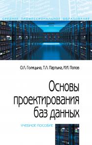 Основы проектирования баз данных ISBN 978-5-91134-655-3