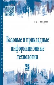 Базовые и прикладные информационные технологии ISBN 978-5-8199-0885-3