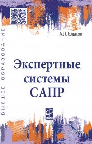 Экспертные системы САПР ISBN 978-5-8199-0886-0
